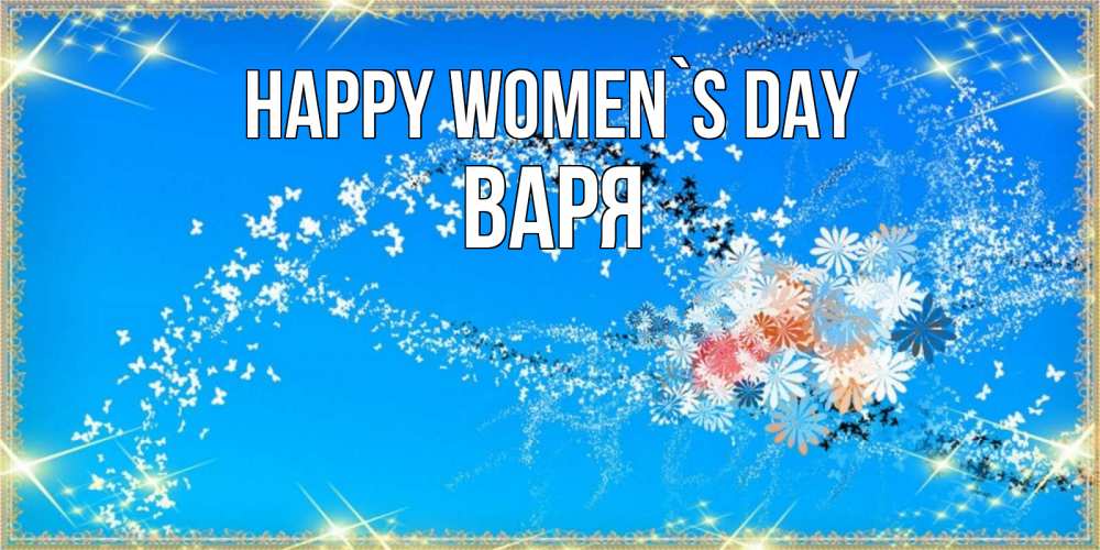 Greetings card с именем, Варя happy women`s day открытка с подписью к международному женскому дню Greetings with text for free download 